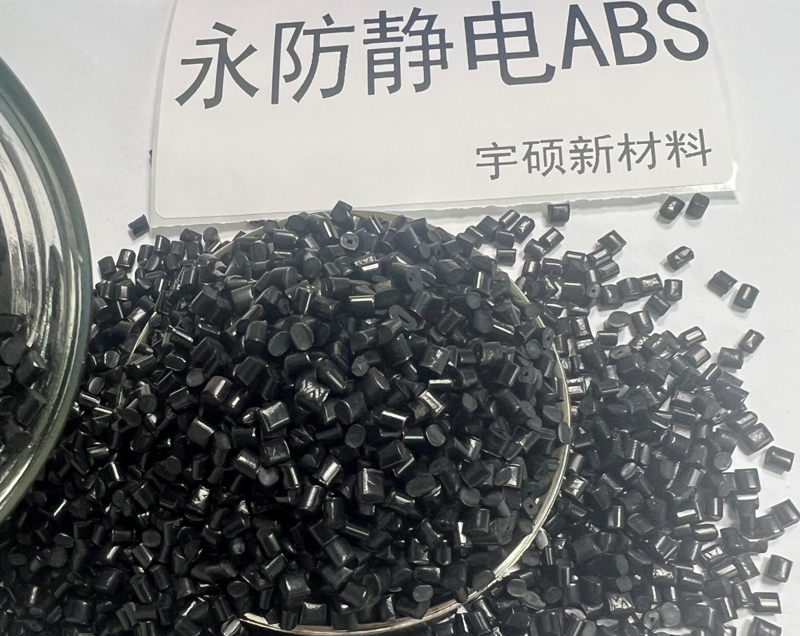 ABS永防靜電阻燃黑色