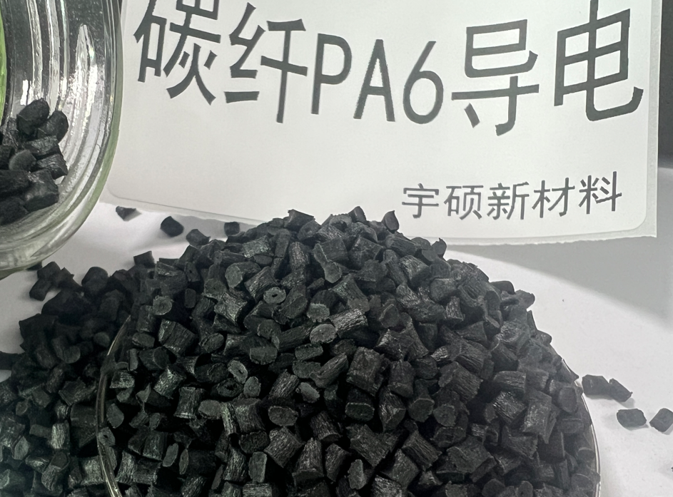 PA6碳纖導(dǎo)電