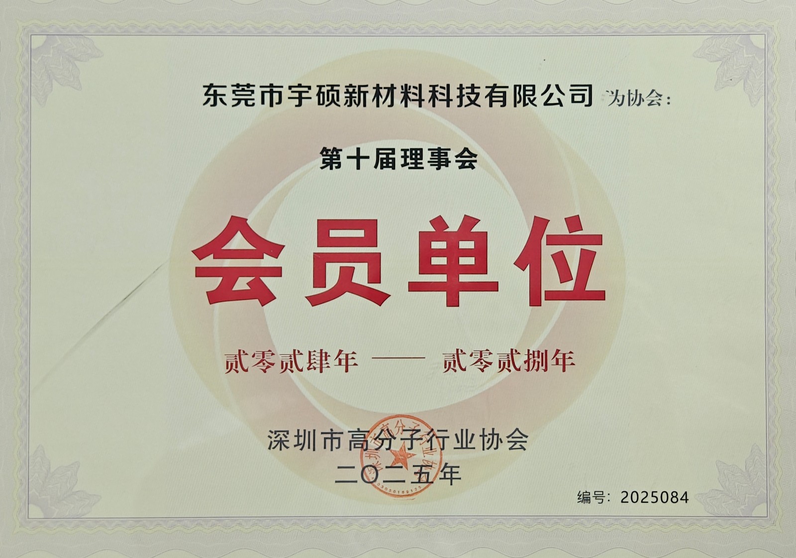 深圳高分子協(xié)會理事單位